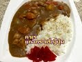 คาเร แกงกระหรี่ญี่ปุ่น Kare Rice :By kalychan minai 🍚🍚