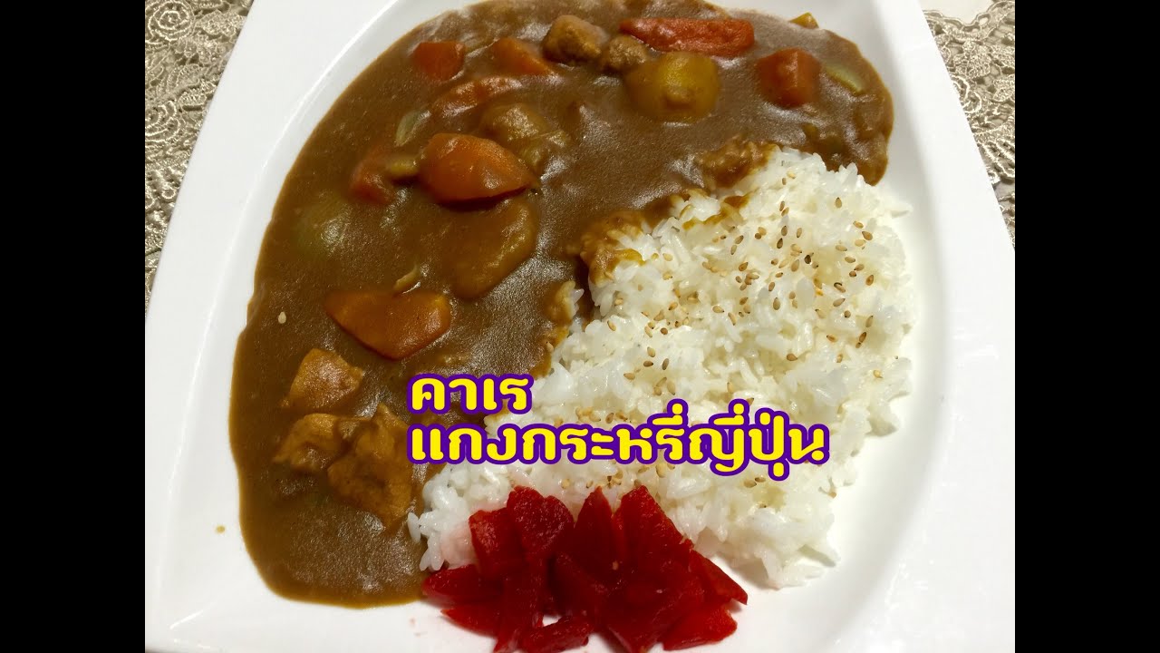 คาเร แกงกระหรี่ญี่ปุ่น Kare Rice :By kalychan minai 🍚🍚