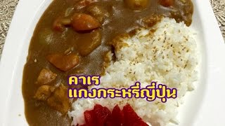 คาเร แกงกระหรี่ญี่ปุ่น Kare Rice :By kalychan minai 🍚🍚