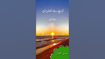الشيخ رعد الكردي     سورة الفجر            #المصحف #القرآن_الكريم #تلاوة_خاشعة