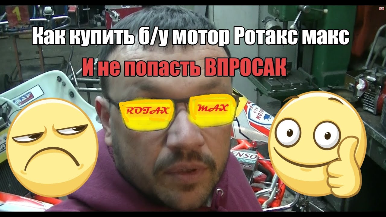 Как купить б/у мотор Ротакс Макс и не попасть впросак