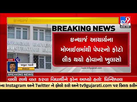 Bhavnagar Paper leak case : In-charge Principal Amit Galani detained | Tv9GujaratiNews