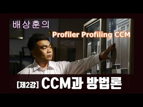배상훈의 profiling CCM - "제2강 CCM과 방법론"