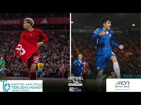 የሊቨርፑል እና ቼልሲ በሊግ ካፕ ማሸነፍ