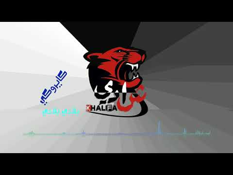 كايروكي بلادي بلادي