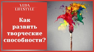 Елена Шмакова. Творческие способности. Как развить? Елена Шмакова. Творческие способности. Как развить?
