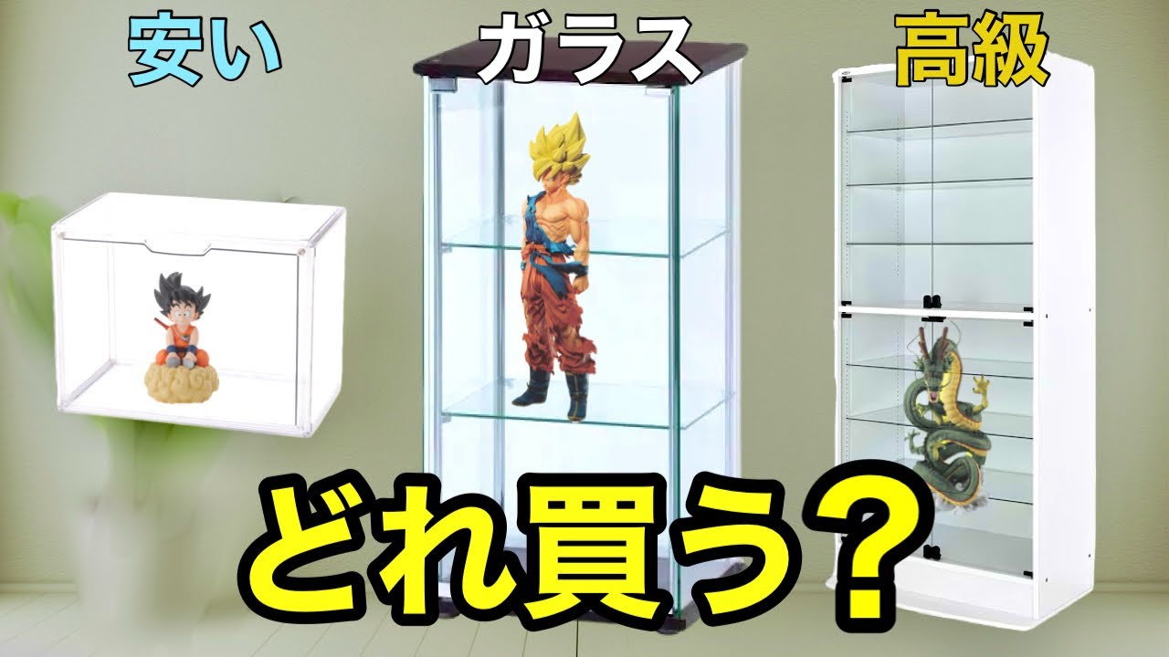 知らずに買うと損します…フィギュアケースの選び方 - YouTube