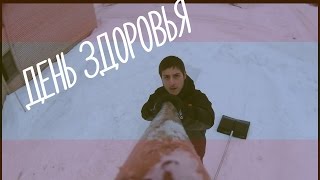 ДЕНЬ ЗДОРОВЬЯ!(В связи с тем, что мой канал отдыхал почти 2 месяца, это видео вышло с большой задержкой., 2016-04-03T16:38:06.000Z)