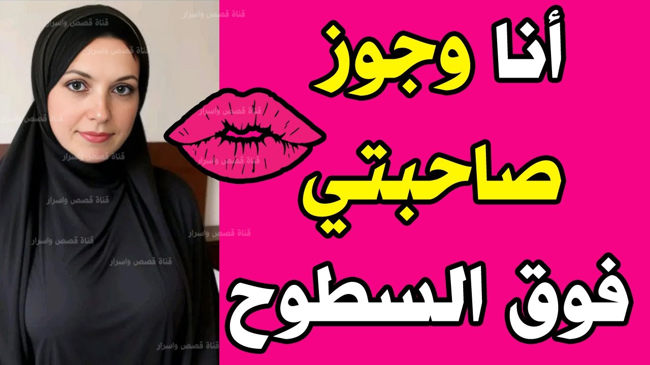 مع جوز صاحبتي فوق السطوح لوحدنا بعد حرمان سنين وهاتك يا حب