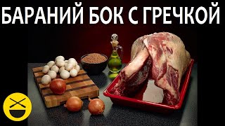 БАРАНИЙ БОК с гречкой БАРАНИЙ БОК с гречкой
