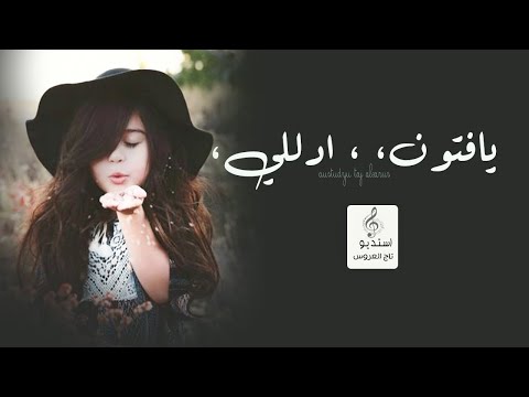 شيلة مدح بنت حماسية رقص باسم فتون فقط 2022 افخم شيلات حماسيه يا فتون ادللي شيلة باسم فتون