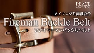 レザークラフト　レザーのベルト制作/ ファイヤーマンバックルベルト