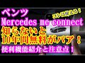 【ベンツ】Mercedes me connect（メルセデスミーコネクト）これは使える便利機能と知らないと10年間無料がパア！コンフォート機能紹介！