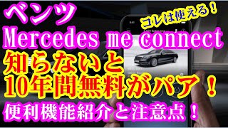 【ベンツ】Mercedes me connect（メルセデスミーコネクト）これは使える便利機能と知らないと10年間無料がパア！コンフォート機能紹介！