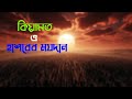 কিয়ামত ও হাশরের ময়দান | ভয়াবহ দিনের বাস্তব চিত্র | Qayamat &amp; Hashorer Moydan | Islamic Video | 