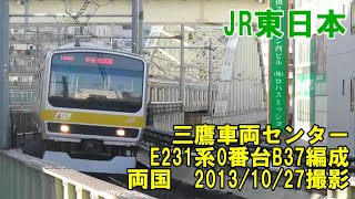 <JR東日本>三鷹車両センターE231系0番台B37編成 両国 2013/10/27撮影/JR-East E231-0 series B37 Ryogoku(タイトル表示設置の上再アップ)