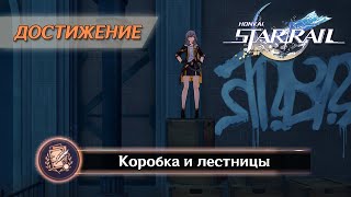 ДОСТИЖЕНИЕ «КОРОБКА И ЛЕСТНИЦЫ» || HONKAI: STAR RAIL 2.2