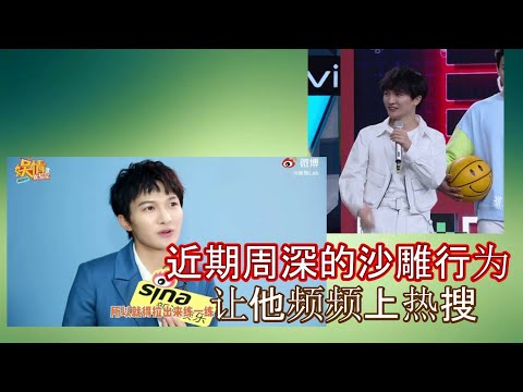 周深沙雕行为频频让他上热搜，快乐大本营，周深说一秒钟可以转18个音，创造营模仿萝莉音，其实他没有偶像包袱，和越来越放开自己了