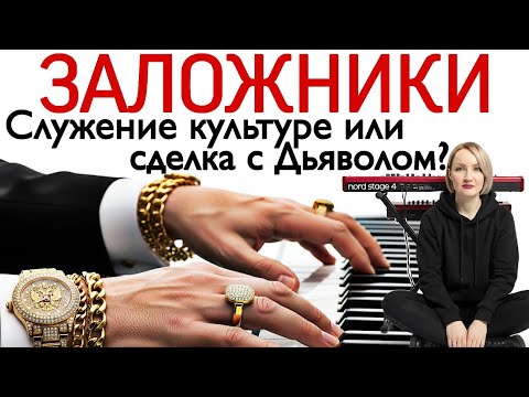 Заложники. Служение культуре или сделка с Дьяволом