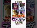 ファンパレ ガチャ優先度ランキング #呪術廻戦ファントムパレード #宿儺 #夏油傑 #最強 #乙骨憂太 #ミゲル #shorts