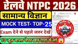 RRB NTPC EXAM 2026 II PREVIOUS PAPER MOCK TEST II SCIENCE TOP 25