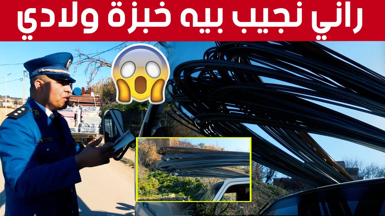 سائق شاحنة ينقل الحديد بحمولة زائدة وبدون سجل تجاري شاهد ردة فعل الشرطي