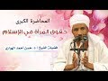 حقوق المرأة في الإسلام فضيلة الشيخ د حسن الهواري