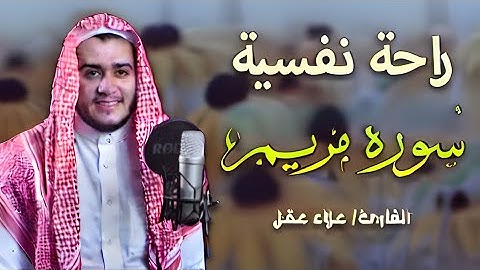 سورة مريم كاملة | تلاوة خاشعة بصوت القارئ علاء عقل | Surah Maryam Lengkap oleh Qari Alaa Aqel
