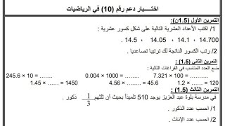 السنة الخامسة اختبار الدعم رقم 10 في الرياضيات 2023 مع الشرح المفصل تابعوه لفائدتكم