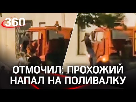 Мокрое дело: мужчина подрался с поливальной машиной в центре Москвы. Мстил коммунальщику