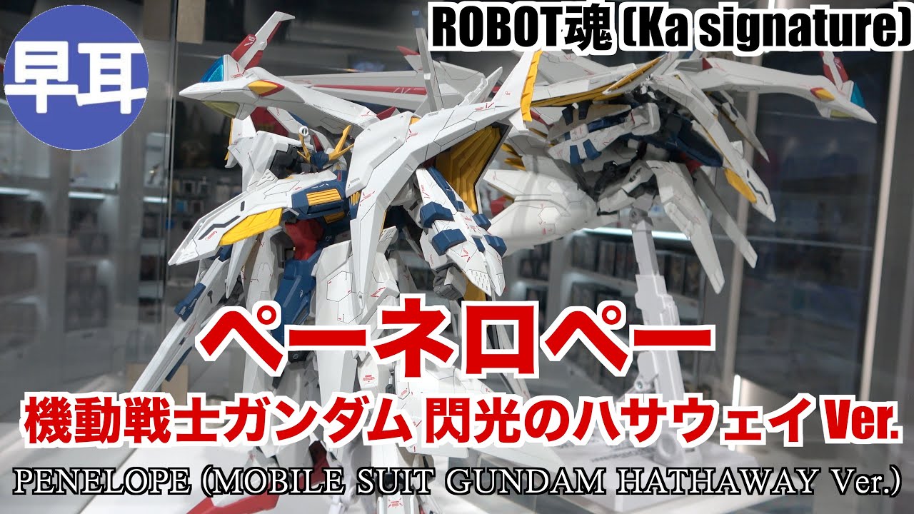 ROBOT魂 Ka signature ペーネロペー機動戦士ガンダム 閃光のハサウェイVer. / PENELOPE MOBILE SUIT  GUNDAM HATHAWAY Ver.