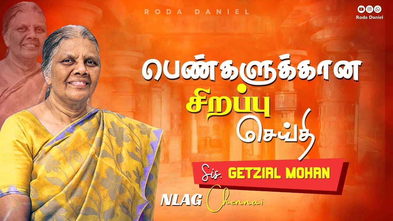 பெண்கள் கூடுகை 2026 | Sis. Getzial mohan | Tamil Christian Message | ACA  Avadi 