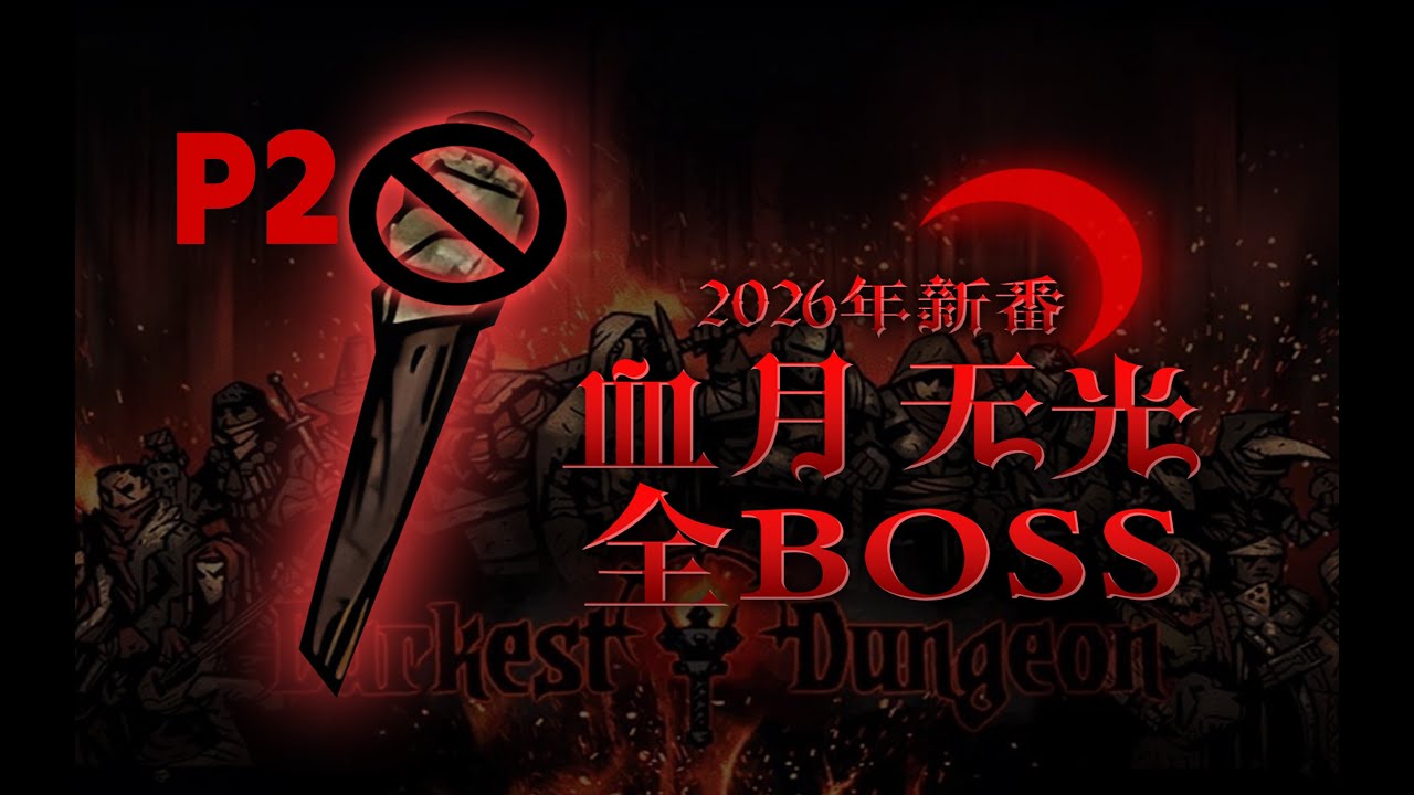 【4K】P2 你以为三人就绝望了？谁知道好戏刚刚开始！【暗黑地牢】血月无光全管家挑战