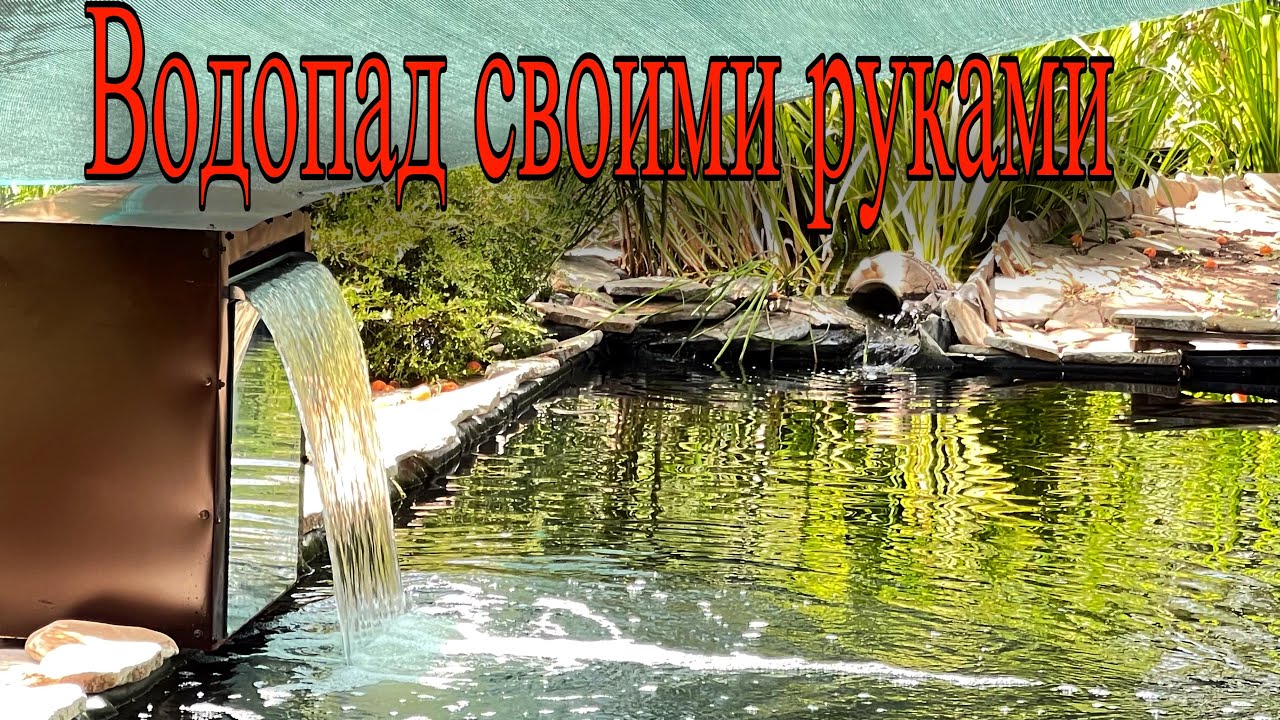 Водопад для пруда своими руками🔥🔥🔥 - YouTube