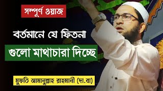 সমাজের কিছু ফেতনা যা সকলের জানা জরুরী - মুফতি আমানুল্লাহ রাহমানী (দা.বা)