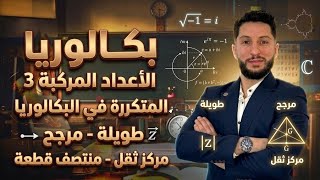 بكالوريا | الأعداد المركبة 3 | كل الأسئلة المتكررة في البكالوريا | طويلة -مرجح مركز ثقل-منتصف قطعة