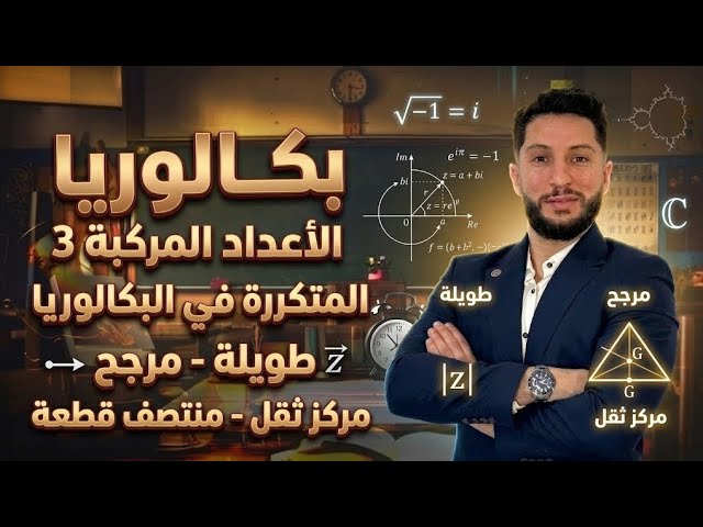 بكالوريا | الأعداد المركبة 3 | كل الأسئلة المتكررة في البكالوريا | طويلة -مرجح مركز ثقل-منتصف قطعة