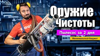 видео: Специальный пылесос для мастерской картинка: Специальный пылесос для мастерской
