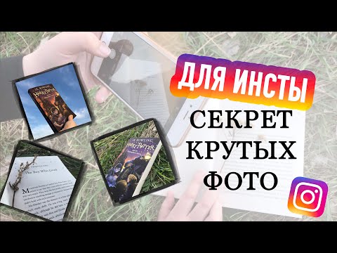 Как красиво сфотографировать для ИНСТАГРАМА на телефон книги? И не только!