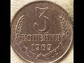 3 копейки 1969 года 3 копейки 1969 года