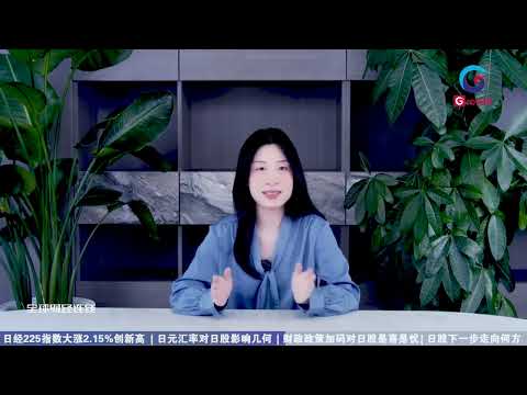 全球财经连线｜多重利好推动，日经225指数再创新高
