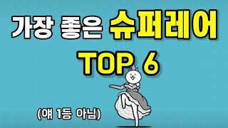 냥코대전쟁 가장 좋은 슈퍼레어 TOP6  (초보자 필수 시청) #냥코 #냥코대전쟁 #게임 #순위