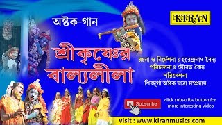 ASTOK PALA | SRI KRISHNER BALYALEELA | KIRAN