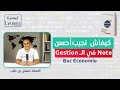 كيفاش تجيب أحسن نوت في مادة الـتصر ف Gestion 