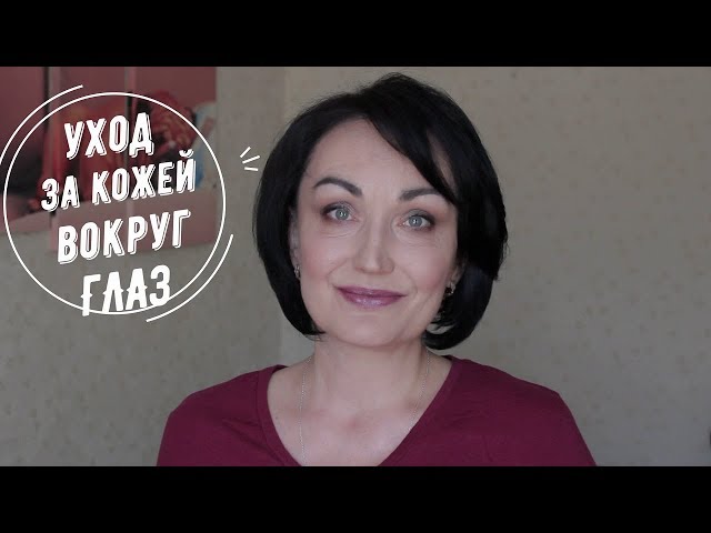 Уход за кожей ВОКРУГ ГЛАЗ // Бюджетные, люксовые, аптечные и народные средства.