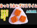 【ASMR】納豆おにぎりスライムのペトペタジャリゴリ気持ちイイ音♪お餅の様なスライムとペレットでご飯を作り納豆と混ぜてみたらカオスだったのでおにぎりにしてみたら余計に事態が深刻になった動画w【音好き】