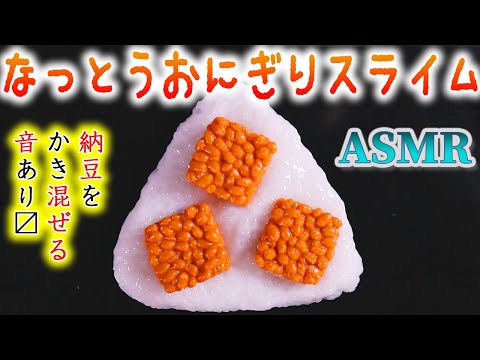 【ASMR】納豆おにぎりスライムのペトペタジャリゴリ気持ちイイ音♪お餅の様なスライムとペレットでご飯を作り納豆と混ぜてみたらカオスだったのでおにぎりにしてみたら余計に事態が深刻になった動画ｗ【音好き】