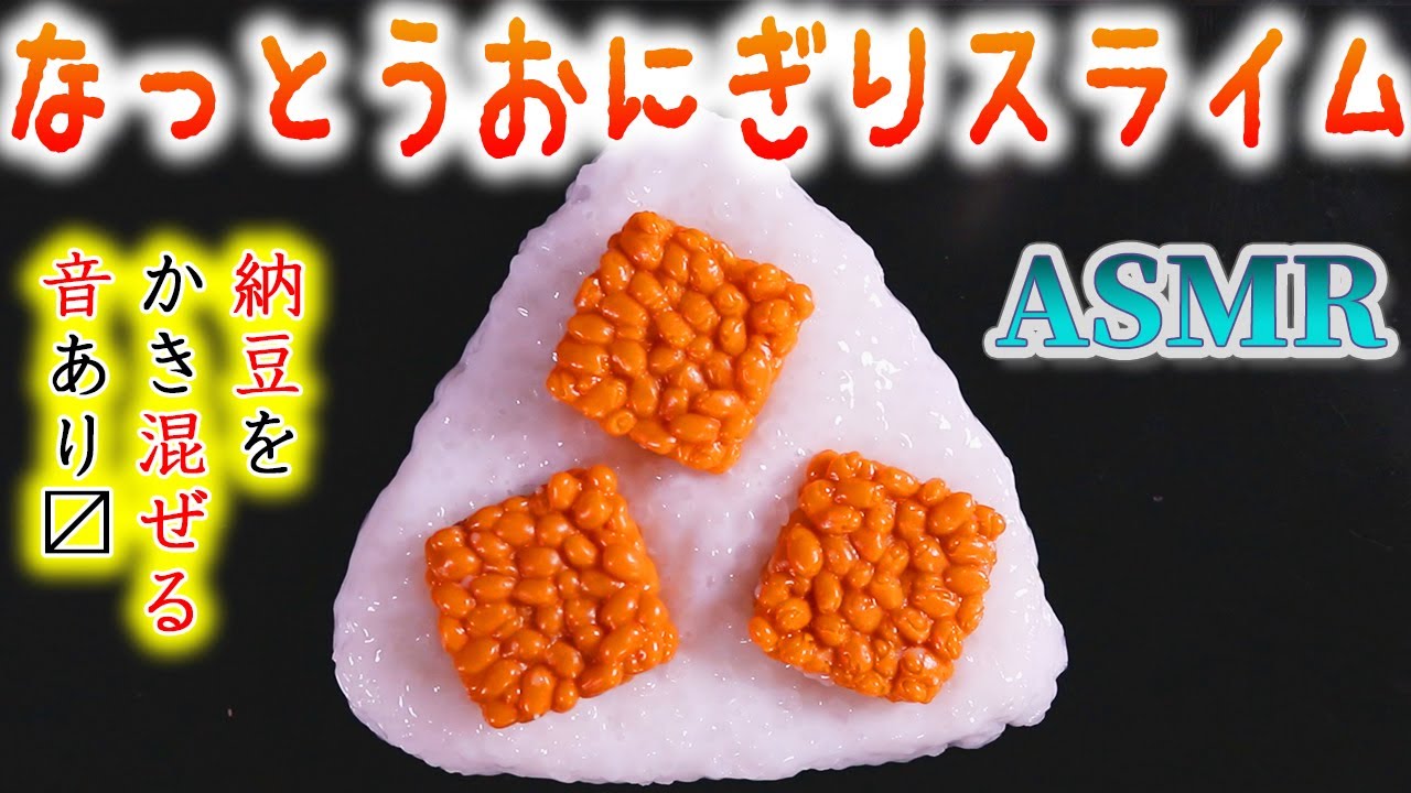 【ASMR】納豆おにぎりスライムのペトペタジャリゴリ気持ちイイ音♪お餅の様なスライムとペレットでご飯を作り納豆と混ぜてみたらカオスだったのでおにぎりにしてみたら余計に事態が深刻になった動画w【音好き】