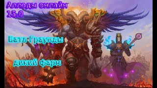 Аллоды онлайн 15.0 Жесть опять БГ  уничтожаю все и вся!!!!!