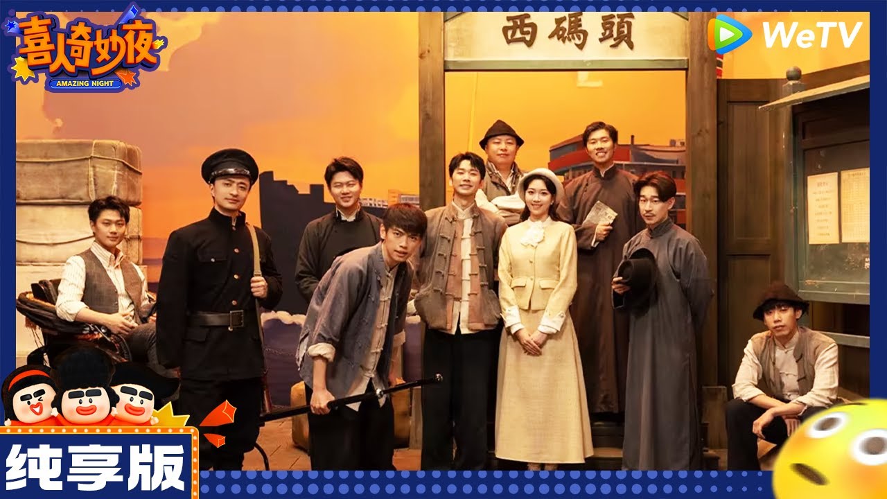 【纯享版】十上无难事-刘思维/朱美吉《渡口》|《喜人奇妙夜》Amazing Night EP3 CLIP